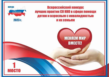  Всероссийский Конкурс лучших практик СО НКО в сфере помощи детям-инвалидам и инвалидам с детства 18+