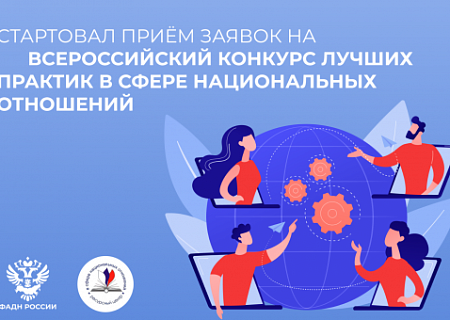 Начался прием заявок на VIII Всероссийский конкурс лучших практик в сфере национальных отношений