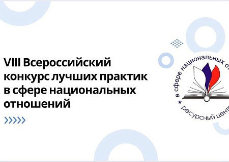 Открыт прием заявок на VIII Всероссийский конкурс лучших практик в сфере национальных отношений