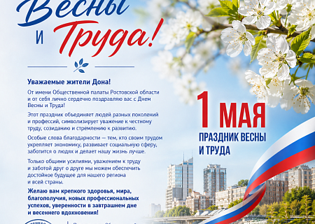 Общественная палата Дона поздравляет с Днем Весны и Труда!