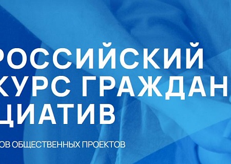 Всероссийский конкурс гражданских инициатив для НКО и лидеров общественных проектов