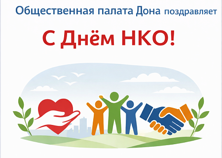Общественная палата Ростовской области поздравляет с Днём некоммерческих организаций!