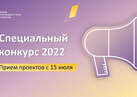 Стартовал прием заявок на специальный конкурс Фонда президентских грантов