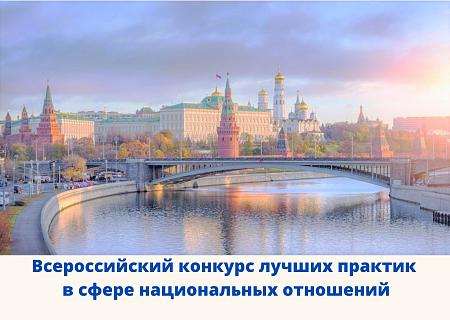 VI Всероссийский конкурс лучших практик в сфере национальных отношений