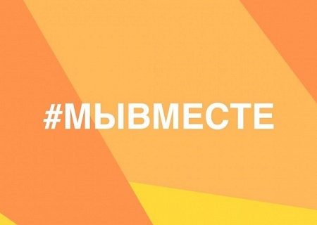 #МЫВМЕСТЕ