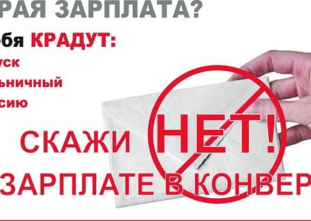 Скажи нет зарплате в конверте!