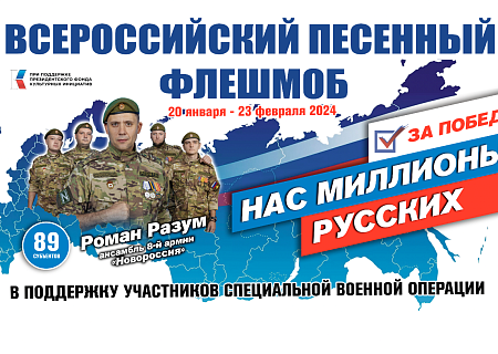Всероссийский песенный флешмоб «Нас миллионы русских»