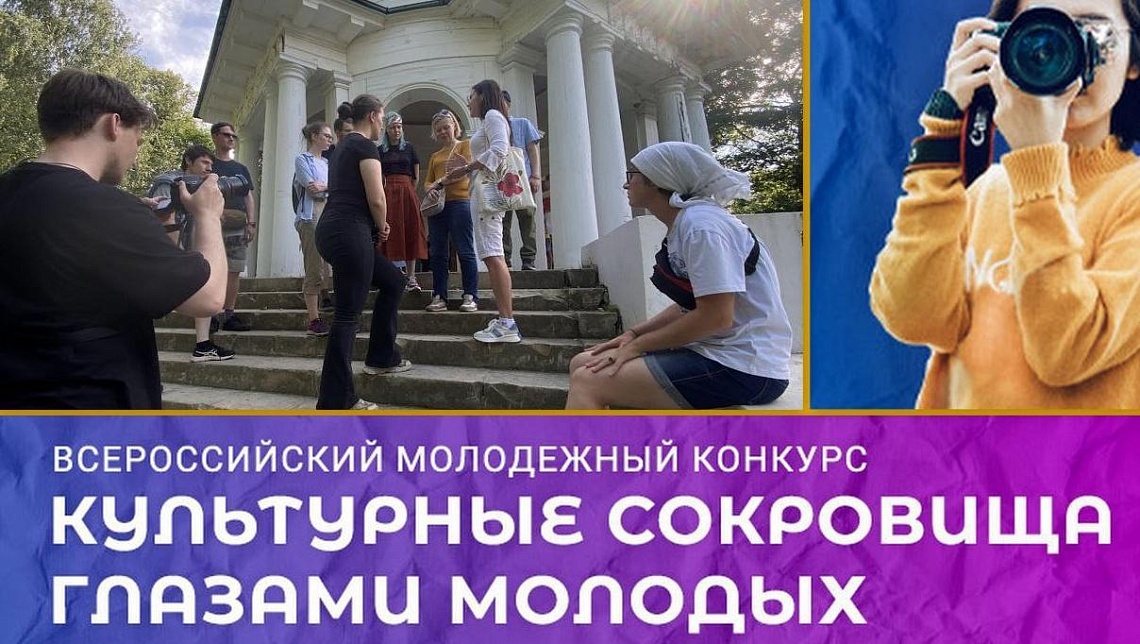Всероссийский конкурс «Культурные сокровища глазами молодых: новые туристические магниты России» Всероссийский конкурс «Культурные сокровища глазами молодых: новые туристические магниты России»