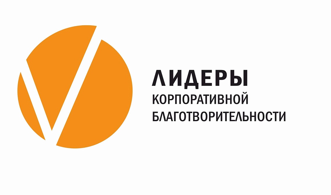 Всероссийский конкурс «Лидеры корпоративной благотворительности» Всероссийский конкурс «Лидеры корпоративной благотворительности»