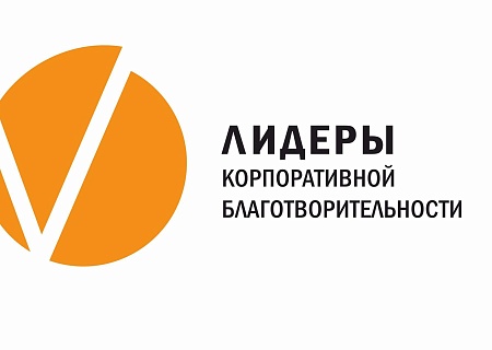 Всероссийский конкурс «Лидеры корпоративной благотворительности»