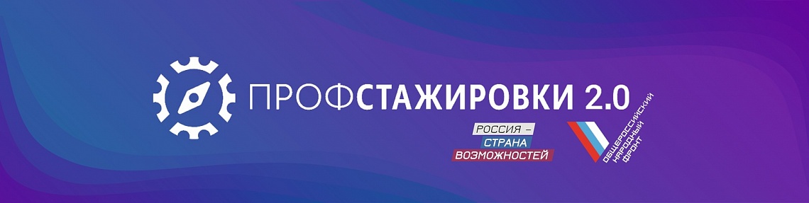 Проект «Профстажировки 2.0»