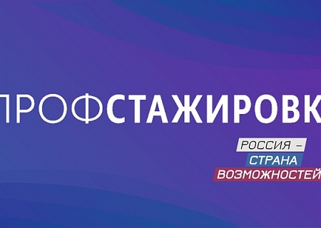 Проект «Профстажировки 2.0»