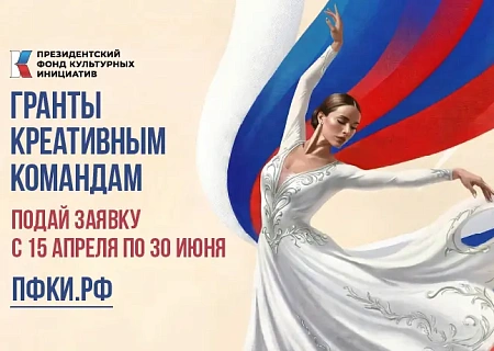 Стартовал приём заявок на 17 грантовый конкурс ПФКИ