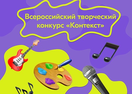 Всероссийский творческий конкурс «КОНТЕКСТ»