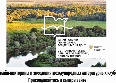 Узнай Россию. Начни с Дона!