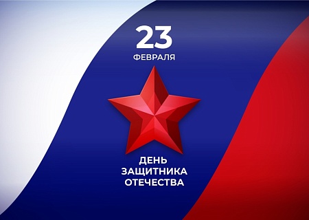 Поздравление с Днём защитника Отечества