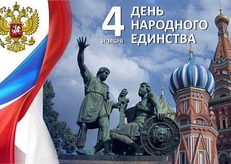 Общественная палата поздравляет с Днем народного единства!
