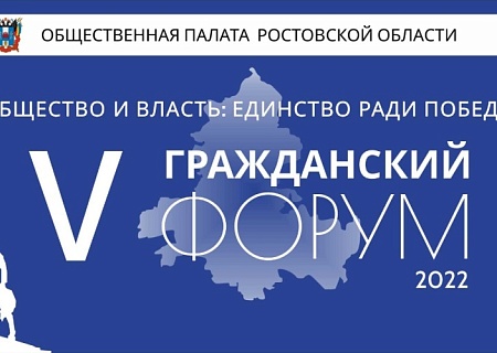 V Гражданский Форум Общественной палаты Ростовской области! 