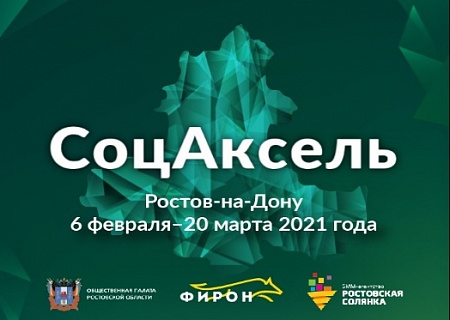 Акселератор социальных проектов «СоцАксель» 2021 запускается в Ростовской области