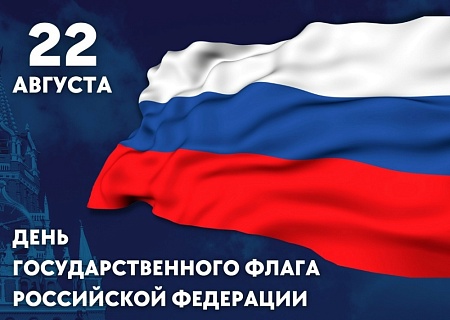 День Государственного флага России: символ гордости, силы и единства
