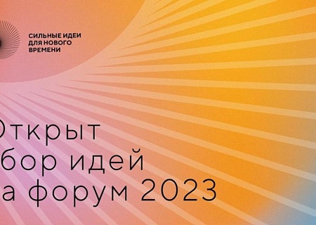 Открыт сбор идей на форум  «Сильные идеи для нового времени» - 2023
