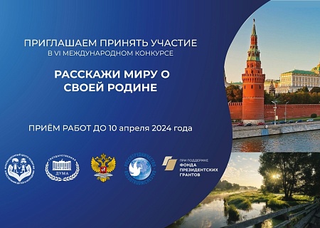 VI Международный конкурс «Расскажи миру о своей Родине»