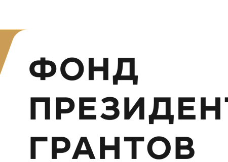 Фонд президентских грантов приглашает НКО на онлайн-марафон по разработке социальных проектов и подготовке заявки на конкурс президентских грантов в следующем году