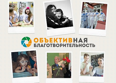 Идет прием работ на конкурс фотоисторий «ОБЪЕКТИВная благотворительность-2024»!