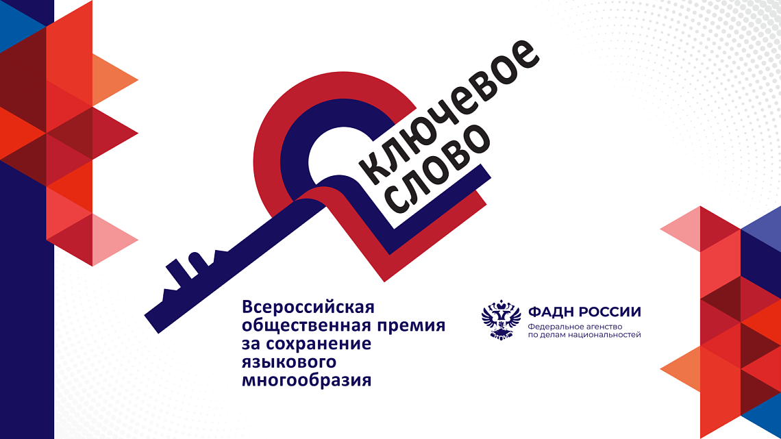 Стартовала VII Всероссийская общественная премия «Ключевое слово»