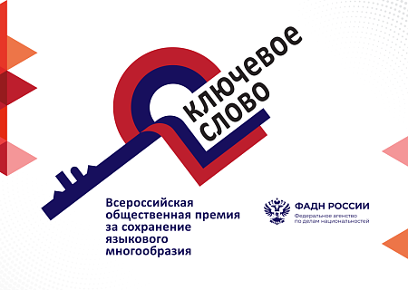 Стартовала VII Всероссийская общественная премия «Ключевое слово»