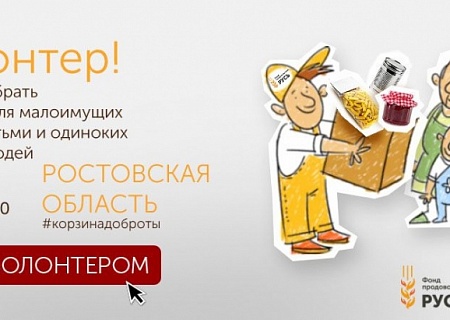 Продовольственный марафон «Корзина доброты»