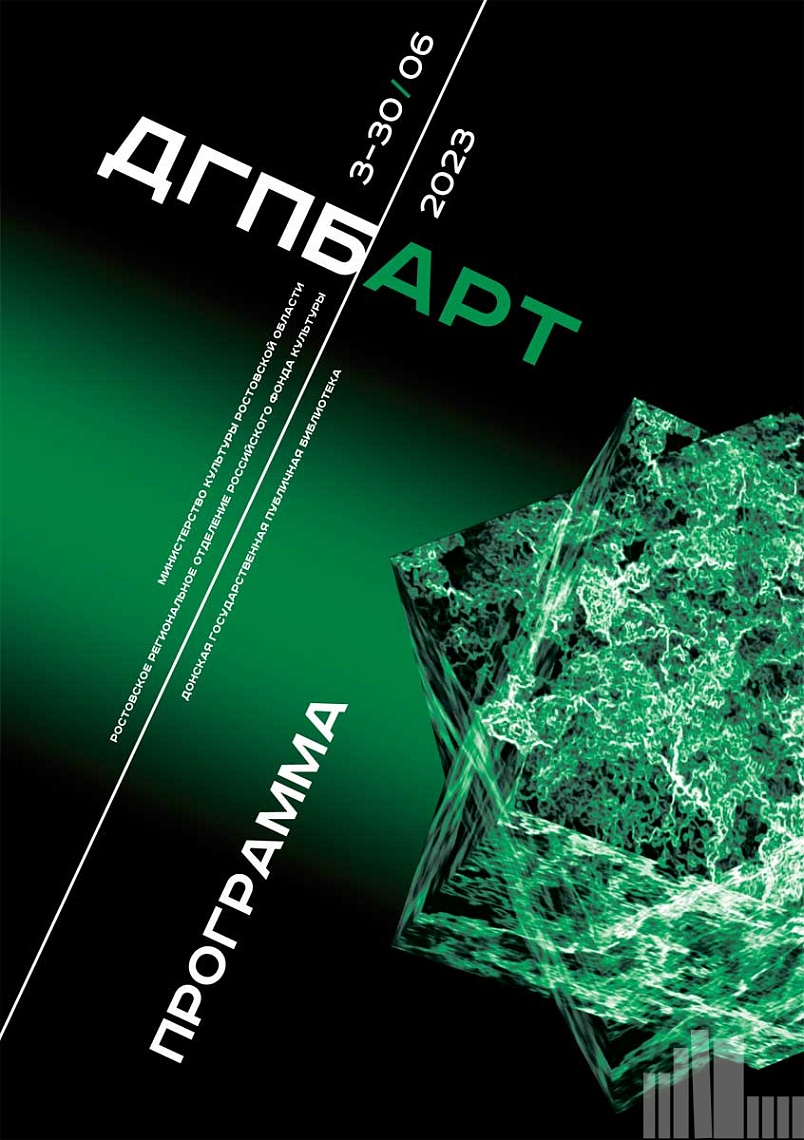 ДГПБ АРТ-2023