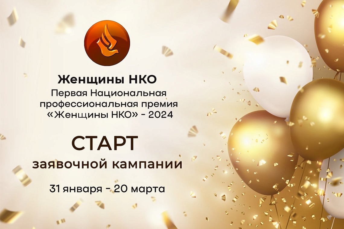 Первая Национальная профессиональная премия «Женщины НКО»-2024 Первая Национальная профессиональная премия «Женщины НКО»-2024