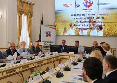 Общественная палата Ростовской области провела круглый стол на тему "Укрепление института семьи, многодетности в России. Социальная политика. Демография, поддержка многодетных семей"