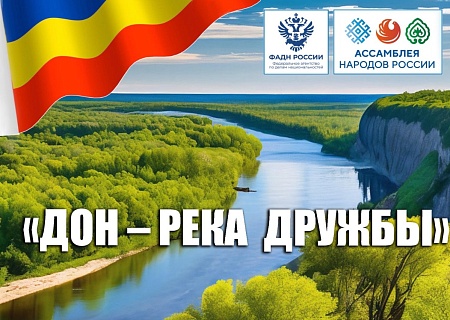 Круглый стол патриотической межнациональной декады «РАЗНЫЕ СУДЬБЫ – ОДНА ОТЧИЗНА» в рамках проекта «ДОН – РЕКА ДРУЖБЫ»