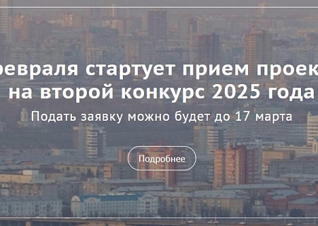 Общественная палата информирует: с 3 февраля 2025 года стартует прием проектов на второй конкурс 2025 года Фонда президентских грантов!