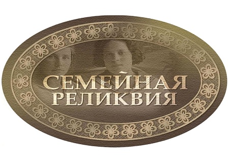 НАЦИОНАЛЬНАЯ ПРЕМИЯ «СЕМЕЙНАЯ РЕЛИКВИЯ». ГОД 2023