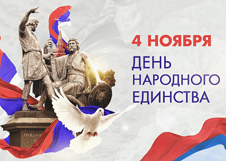 Общественная палата Ростовской области сердечно поздравляет жителей Донского края с Днём народного единства!