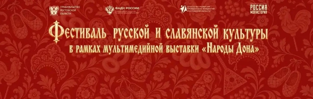 Фестиваль славянской и русской культуры
