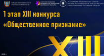 Завершен 1 этап ХIII Конкурса  «Общественное признание» номинация «Эхо войны. Герои рядом»