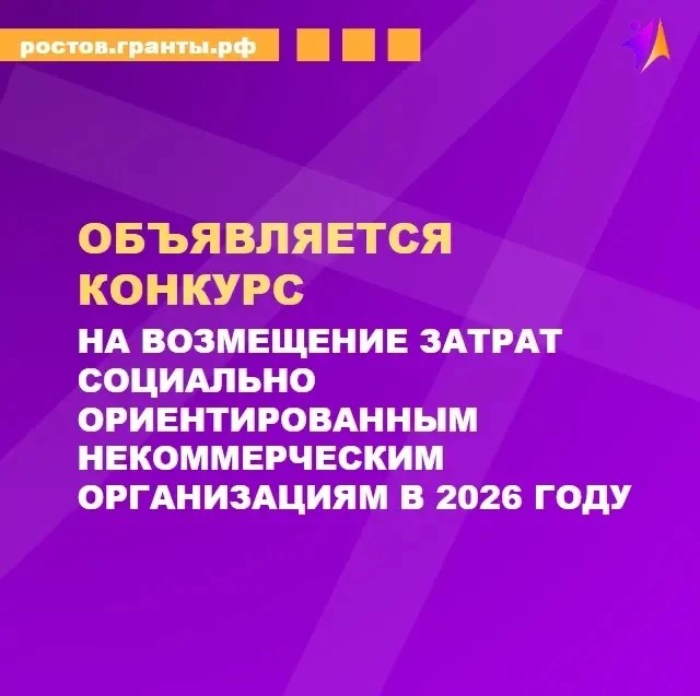 О КОНКУРСЕ ВОЗМЕЩЕНИЯ ЗАТРАТ СО НКО В 2026 ГОДУ! 