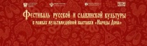Фестиваль славянской и русской культуры
