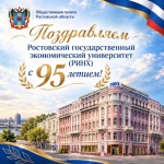 Общественная палата Ростовской области поздравляет с 95-летием Ростовский государственный экономический университет (РИНХ)