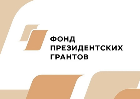 Стартовал прием заявок на второй конкурс Фонда президентских грантов 2026 года