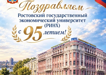 Общественная палата Ростовской области поздравляет с 95-летием Ростовский государственный экономический университет (РИНХ)