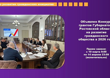 Объявляется Конкурс грантов Губернатора Ростовской области на развитие гражданского общества в 2026 году!